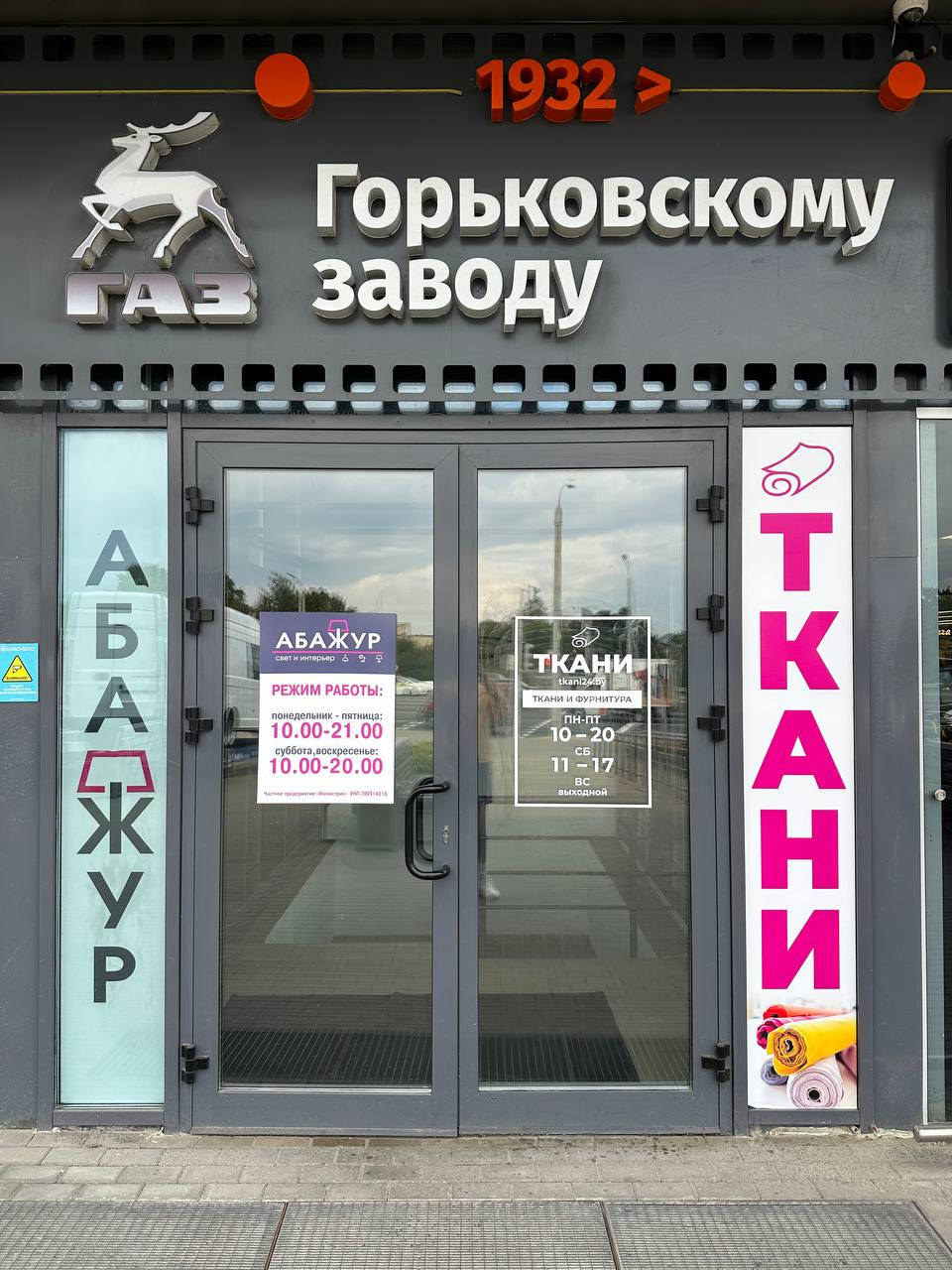 Фото входа магазин Ткани24 сблизи